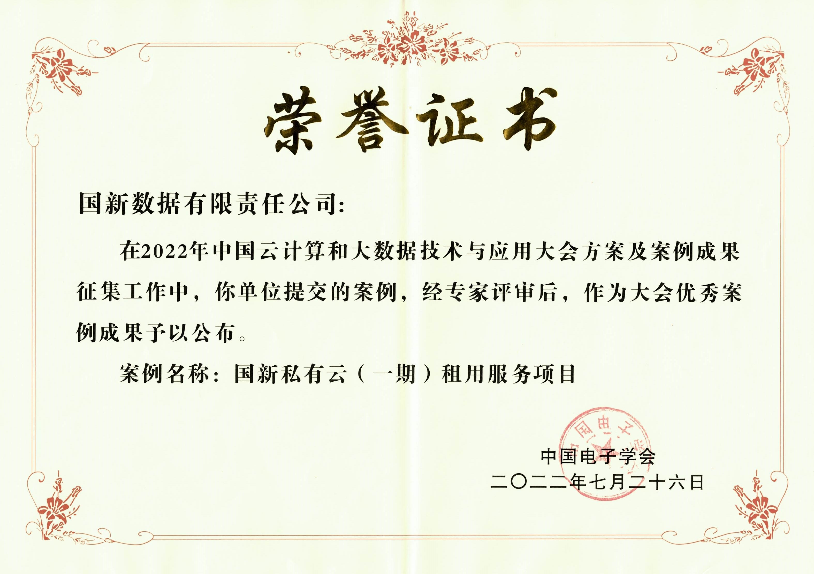 國(guó)新雲入選“2022年(nián)中國(guó)雲計(jì)算(suàn)和(hé)大(dà)數(shù)據技(jì)術(shù)與應用(yòng)大(dà)會(huì) 優秀案例成果”